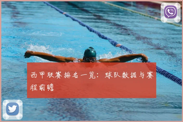 西甲联赛排名一览：球队数据与赛程前瞻