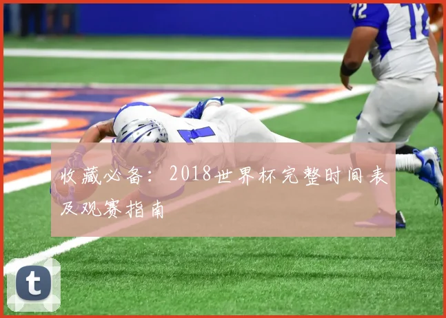 收藏必备:2018世界杯完整时间表及观赛指南