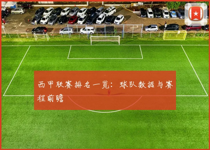 西甲联赛排名一览：球队数据与赛程前瞻