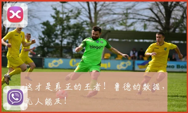这才是真正的王者！鲁德的数据，无人能及！