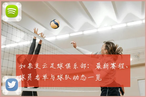 如皋支云足球俱乐部:最新赛程、球员名单与球队动态一览