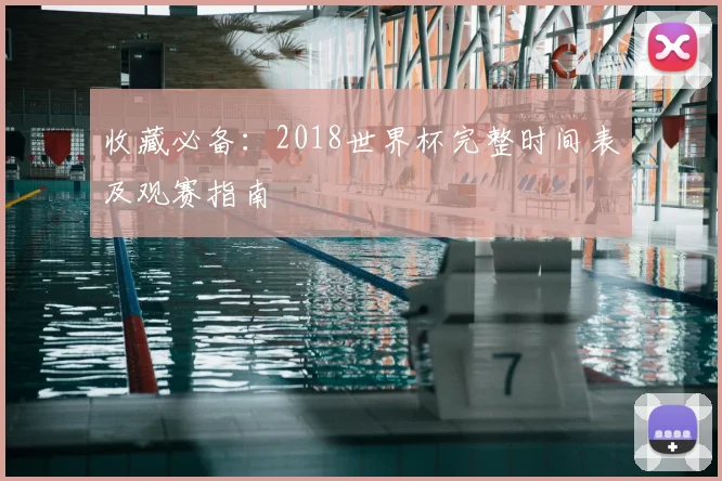 收藏必备:2018世界杯完整时间表及观赛指南